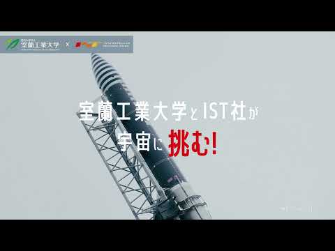 【室蘭工業大学PR動画】室蘭工業大学は日本の航空宇宙開発を支えている編①（30秒ver.)｜Muroran IT supports Japan's aerospace development