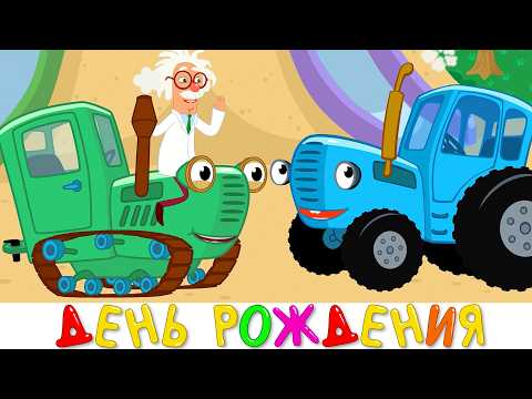 Синий трактор - ДЕНЬ РОЖДЕНИЯ - Песенка мультик для детей малышей