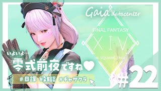 【FF14/GaiaDC】零式前夜ですね🤍まだまだ準備し足りない女の雑談作業👯【FINAL FANTASY XIV】