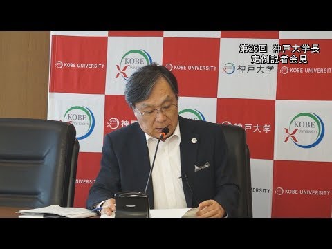 第26回神戸大学長定例記者会見2017年7月14日