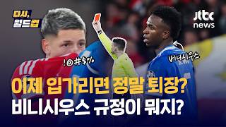 [다시, 월드컵] 월드컵 이러면 레드카드....이제 유니폼으로 입 가리고 대치하면 퇴장...비니시우스 규정이 뭐길래? / JTBC News