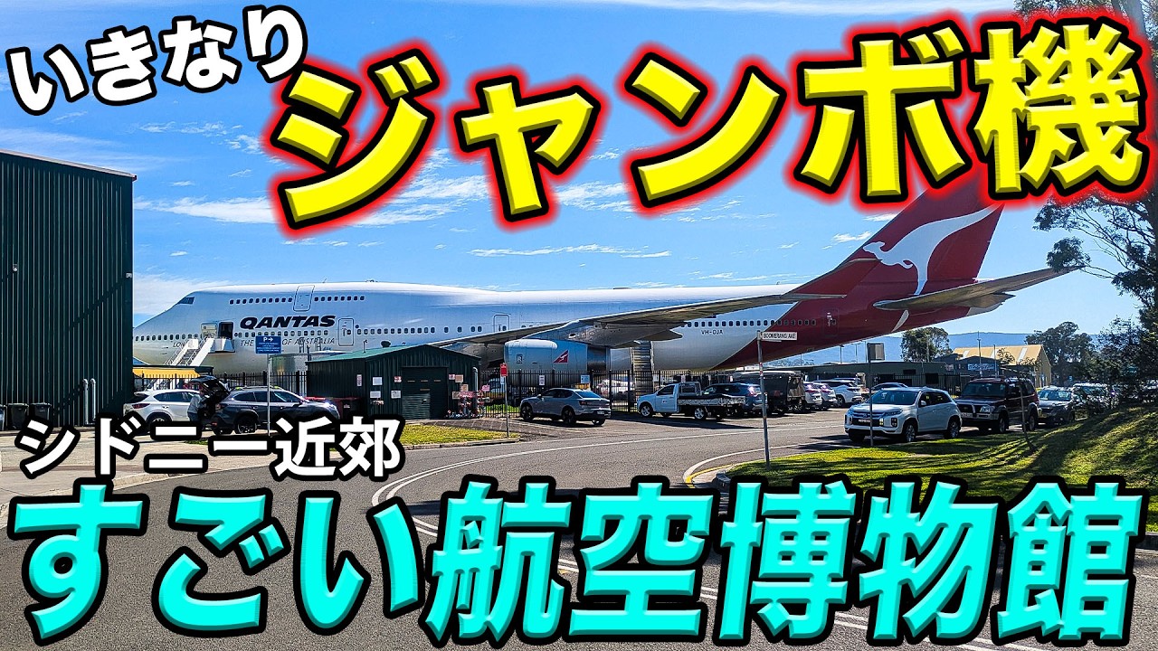 【圧巻】道の先に、ジャンボジェット！？カンタスのB747-400初め、歴代の傑作飛行機たちが並ぶ博物館が凄すぎる！[ANA遥かなるロンドン遠征#13]