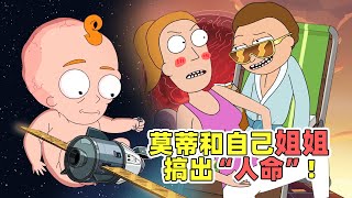 【瑞克莫蒂5-4】尺度最大的一集！莫蒂亿万子孙进攻地球！可怕宇宙巨婴诞生了
