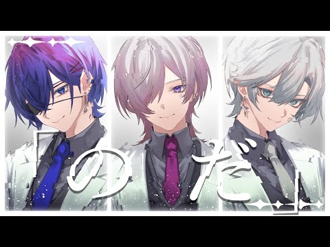 のだ - 大漠波新/covered by つきしろやしろ×窓付き@×Sadaharu