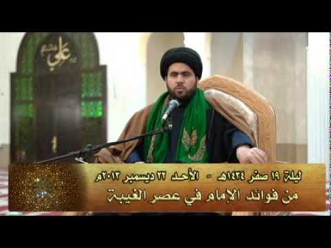 ⁣من فوائد الإمام في عصر الغيبة - سماحة الدكتور السيد حسين الصافي