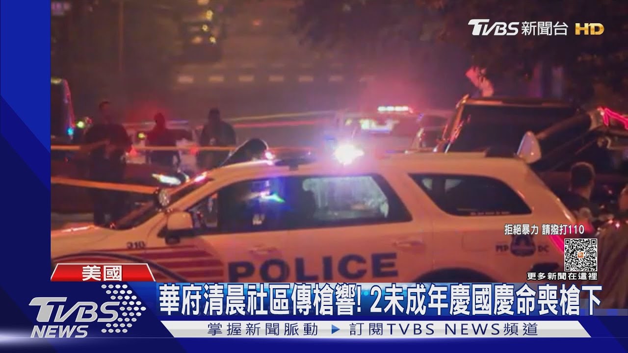 美國慶連續槍擊! 華府2未成年死紐澤西煙火秀童中彈