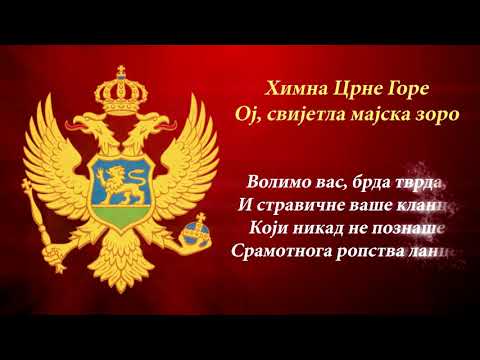 Himna Crne Gore - Oj, svijetla majska zoro