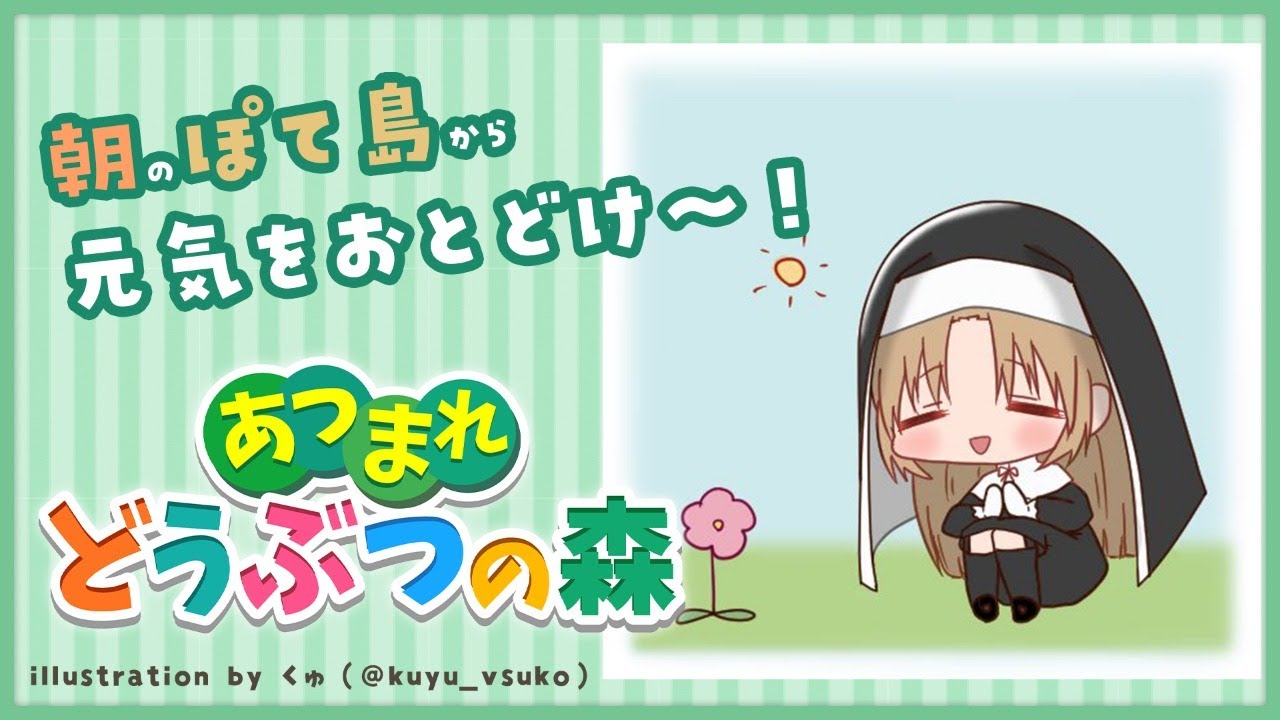【あつまれ🍎どうぶつの森🌲】おはよう☀元気をおとどけ~✨【にじさんじ/シスター・クレア】