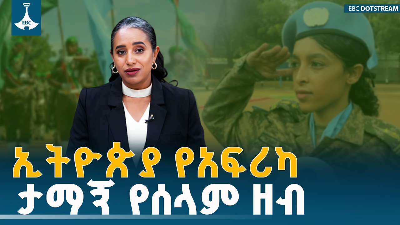 ​ኢትዮጵያ አፍሪካን ባትታደጋት ምን ይፈጠር ነበር? | Ethiopia | African Union | Peacekeeping | History | D