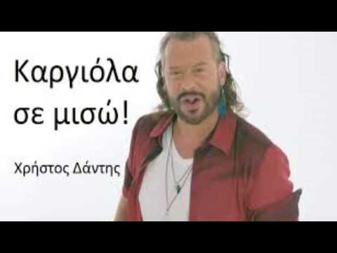 Χρήστος Δάντης Ft. Dj Tokuc - Καργιόλα Σε Μισώ (Ρεφρέν) (2018)