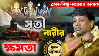 Download lagu সতী নারীর ক্ষমতা, অবাক হলেন ব্রহ্মা-বিষ্ণু-মহেশ্বর [Suman Bhattacharya Kirtan]সুমন ভট্টাচার্য কীর্তন mp3