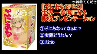 【ダルシム矢野】『ぷにあなSPDX』世界一参考になる販促プレゼンテーション【2021/12/16】