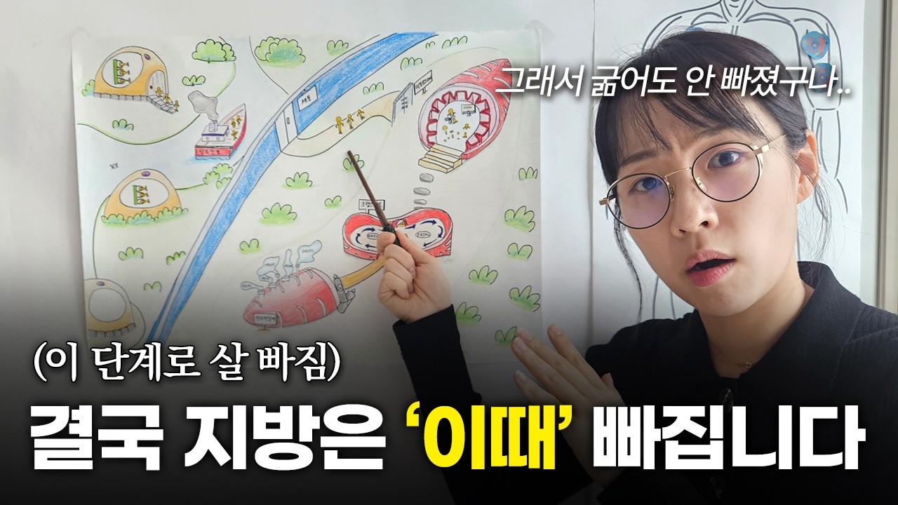 살 빠지는 루트! 당신은 어디서 막혔나?