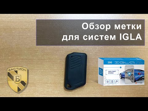 Метка системы Игла (Igla)