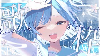 【歌枠／KARAOKE】初見さん歓迎🔰初見さんが来たらリクエスト曲を歌う枠🎤【#新人vtuber ／#sorasolive 】