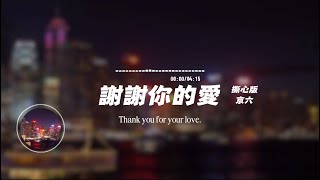 Download lagu 謝謝你的愛（撕心版）/ 京六 | Thank you for your love. / Beijing six｜原唱：劉德華｜『是不敢不想不應該 再謝謝你的愛我不得不存在 啊像一顆塵埃』 mp3