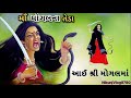 માઁ મોગલના તેડા Maa Mogal Na Teda ભગુડાવાળી માઁ �