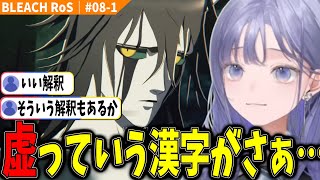 【BLEACH #08-1】「心の在処」に気づいた先斗寧、ウルキオラの最期を見る【にじさんじ切り抜き/ブリーチ】※ネタバレ注意