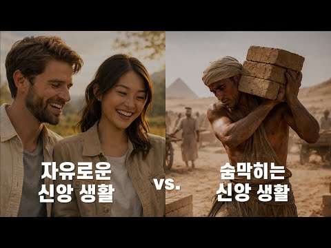 자유로운 신앙생활 vs 숨 막히는 신앙생활