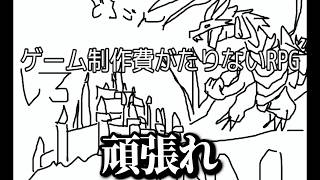 ゲームの制作費が全く足りてないRPGゲーム【 ゲーム制作費がたりないRPG 】