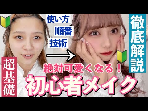 メイクについて詳しく解説