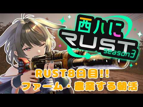【RUST】西ハにRUST　朝活ちるファーム・農業！！　#5【秋瀬きら/#rust  】