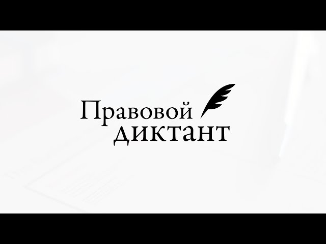 Правовой диктант напишут в Ангарске