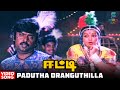 Padutha Uranguthillai Video Song HD | Eetti Movie | Vijayakanth | Nalini | Malaysia Vasudevan