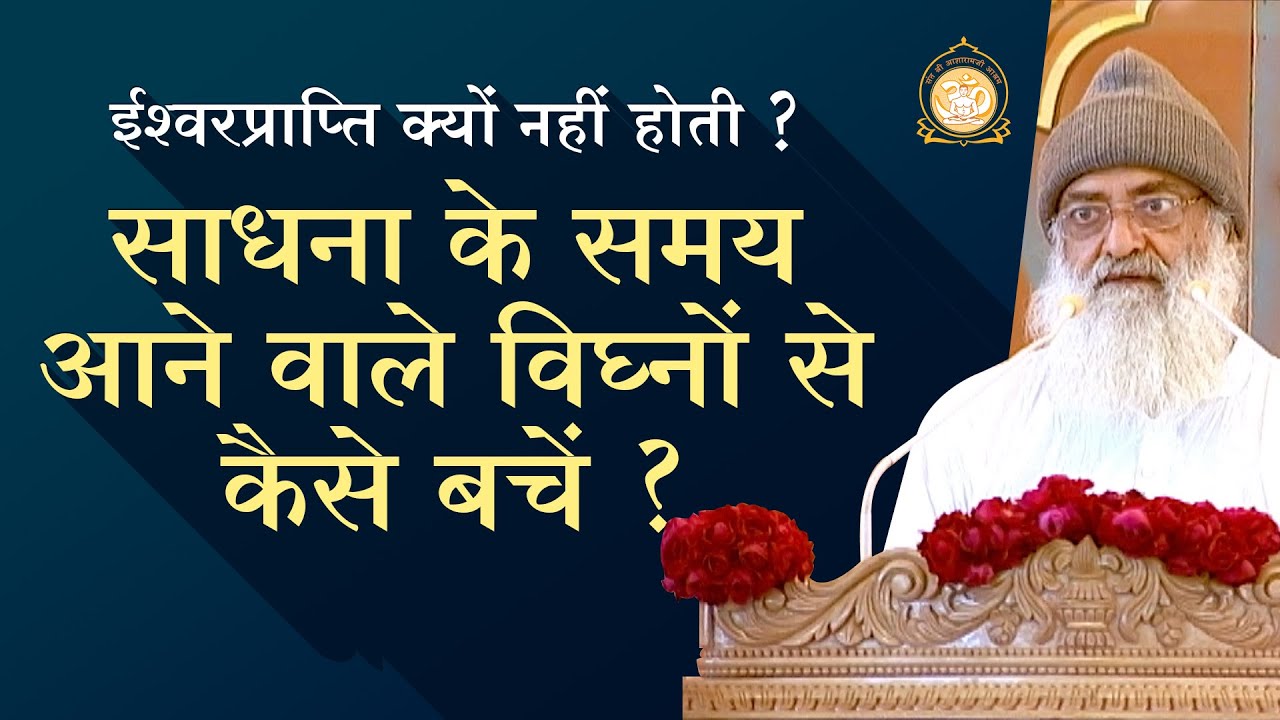 ईश्वरप्राप्ति क्यों नहीं होती ? साधना के समय आने वाले विघ्नों से कैसे बचें ? | HD | Asharamji Bapu