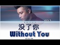 OSN 高尔宣 - WITHOUT YOU 没了你 （Lyrics CHN/ROM/ENG/歌詞）