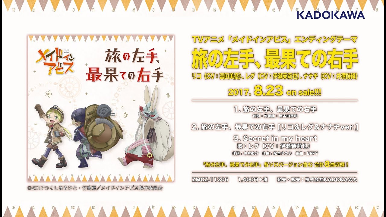 TVアニメ「メイドインアビス」EDテーマ「旅の左手、最果ての右手」試聴動画