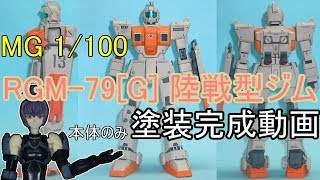 MG 1/100 RGM-79[G] 陸戦型ジム 完成動画