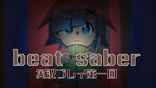 psvr_beat saber 実況プレイ第１回[九条紫月]