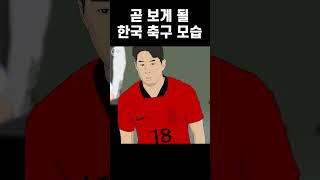 곧 보게 될 한국 축구
