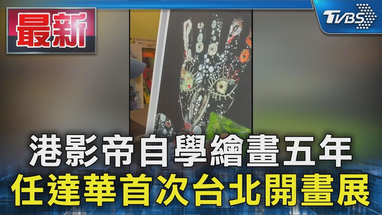 港影帝自學繪畫五年 任達華首次台北開畫展|TVBS新聞 @TVBSNEWS01