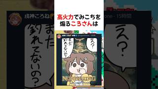 高火力でみこちを煽るころさん【ホロライブ切り抜き】#shorts #short #さくらみこ #戌神ころね #白上フブキ #大空スバル