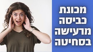 מכונת כביסה מרעישה בזמן סחיטה | איציק הטכנאי שלך שירות במודיעין והסביבה.