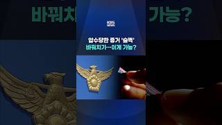 압수당한 증거 '슬쩍' 바꿔치기…이게 가능? #shorts / KBS