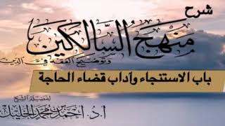 صورة شرح منهج السالكين( باب الاستنجاء)