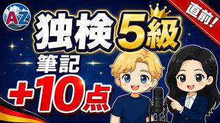 【独検5級 直前対策】過去問10年分析でわかった!大問1・2・4 のよく出る文法&発音