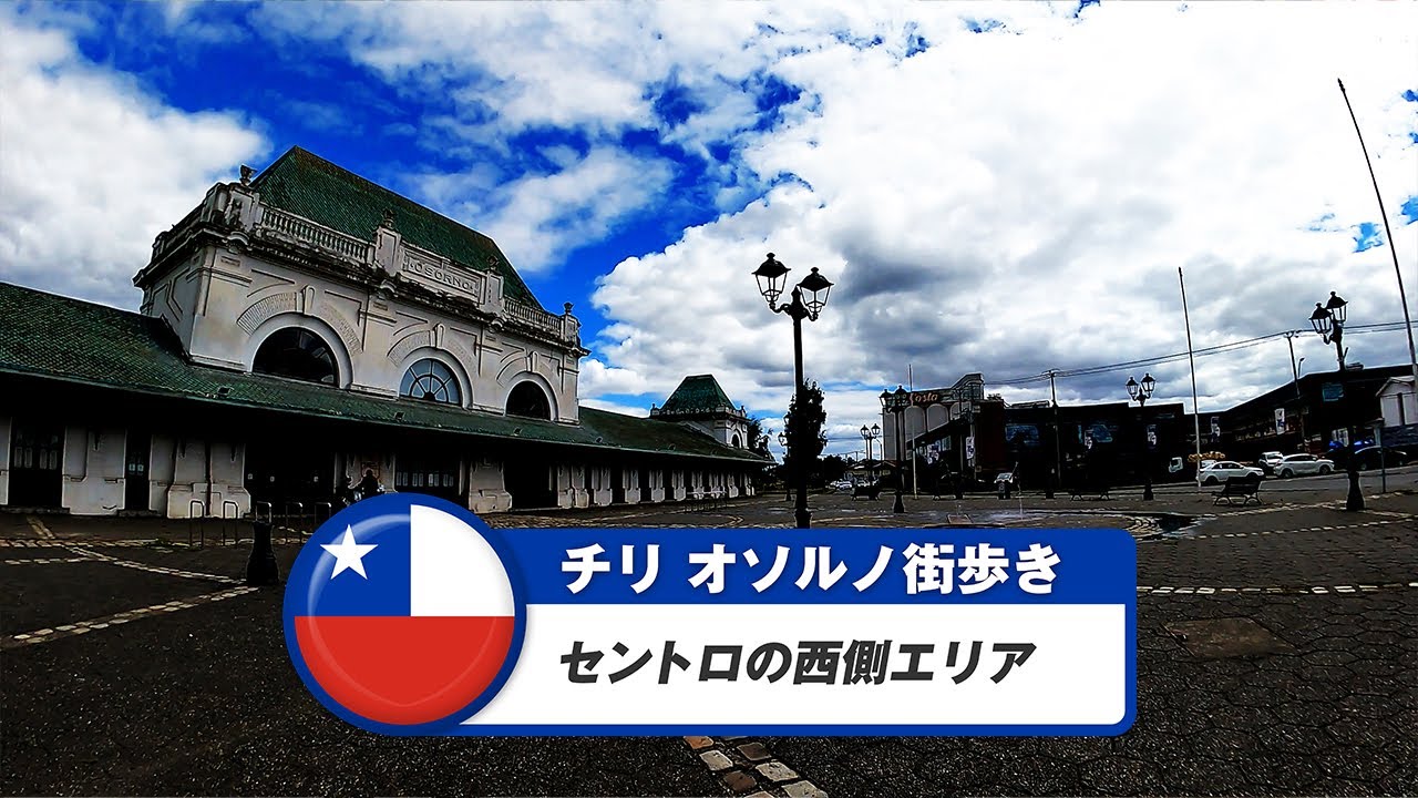 【チリ】オソルノ②セントロの西側エリア