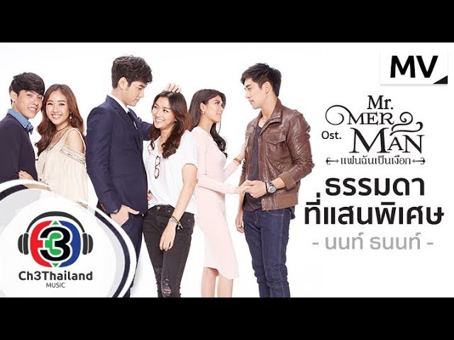 ธรรมดาที่แสนพิเศษ - นนท์ ธนนท์