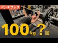 ベンチプレス100kg何回上げられるか挑戦!!