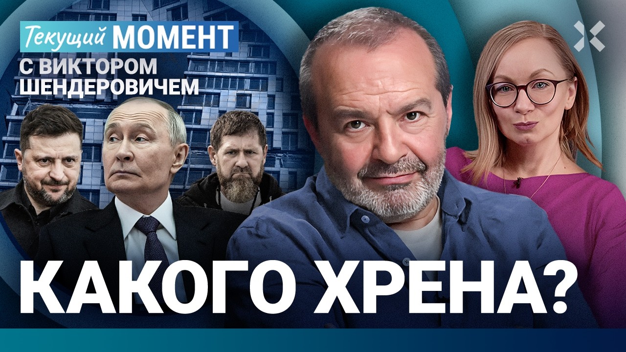 ШЕНДЕРОВИЧ: Война в Москве. Путин всё превращает в труху. Взрыв на Мосфильмов