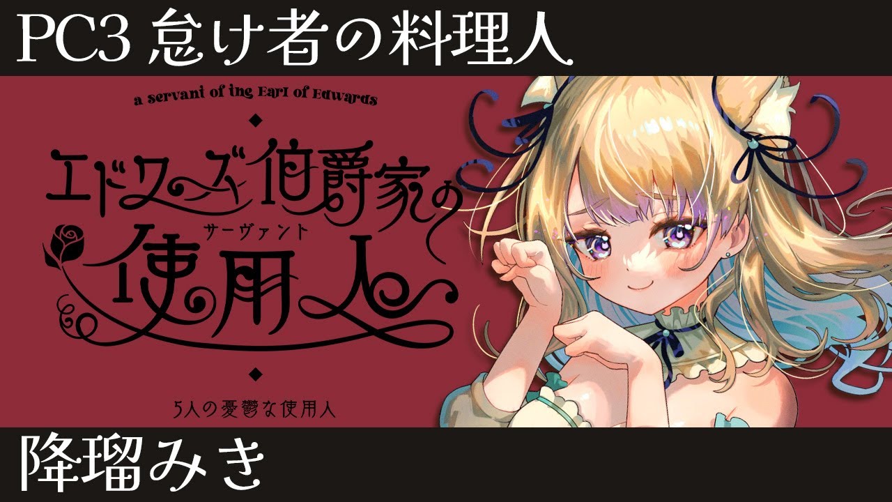 【エドワーズ伯爵家の使用人(サーヴァント)〜5人の憂鬱な使用人〜 / マダミス】怠惰に生きます！！！※ネタバレ注意【降瑠みき/#Vtuber】