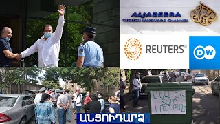 Անցուդարձ 26.09.2020