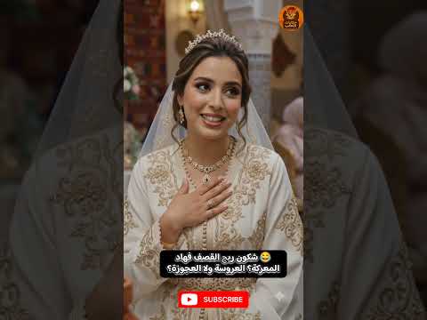 🐟 العروسة ردات على عجوزتها بطاجين مالح وقصف قاتل 😂 #العروسة #العجوزة #ضحك #المغرب #shorts #لايك