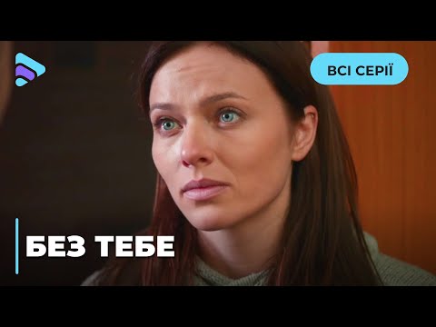 БЕЗ ТЕБЯ. АФЕРИСТКА КЛАРА СОГЛАШАЕТСЯ РАБОТАТЬ СО СЛЕДСТВИЕМ. ЧЕМ ЭТО ОБЕРНЕТСЯ ДЛЯ НЕЕ? ВСЕ СЕРИИ