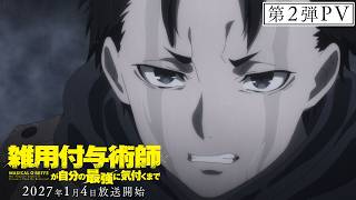 TVアニメ『雑用付与術師が自分の最強に気付くまで』第2弾PV｜2027.1.4ON AIR｜LiSA「Ecstatic Buffer」