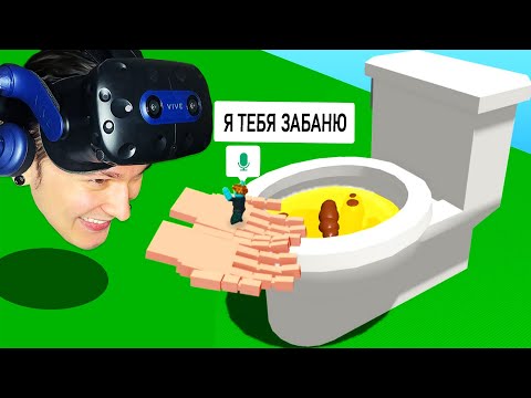 Roblox VR Руки ТРОЛЛИНГ Унитазом